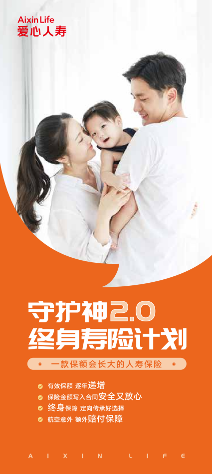 爱心人寿守护神2.0终身寿险